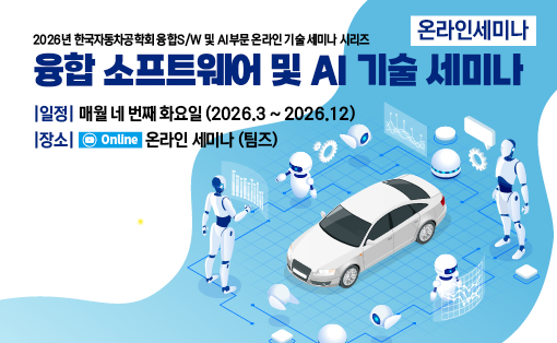 [KSAE] 2026 융합S/W 및 AI부문 기술 세미나 개최 안내