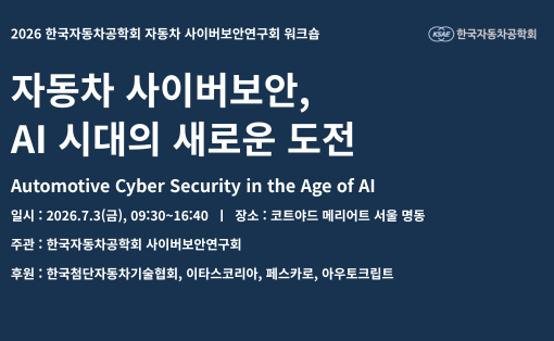 [KSAE] 2026 자동차 사이버보안연구회 워크숍 개최 안내