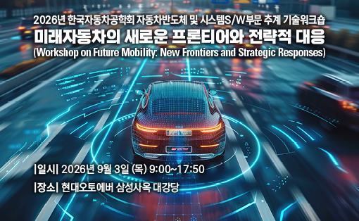자동차반도체 및 시스템S/W부문 추계워크숍