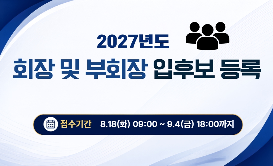 2027년 회장 및 부회장 입후보 등록