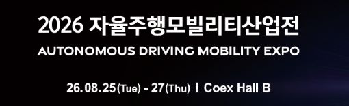 자율주행 모빌리티 산업전