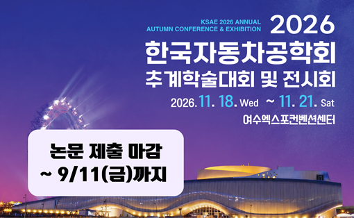 [KSAE] 2026 추계학술대회 및 전시회 오픈